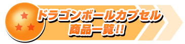 ドラゴンボールカプセル商品一覧