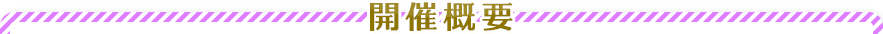 舉辦概要