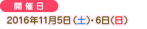 2016年Nov. 5日星期六及11月6日星期日