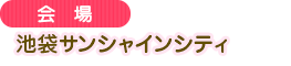 池袋陽光城