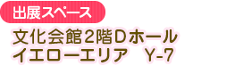 文化會館2樓D廳黃色區域Y-7