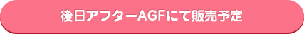 預定日後在售後AGF銷售