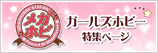 Girls Hobby特輯頁面
