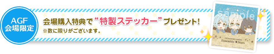 Ochatomo series合奏之星！茶會臨時會員set場地購買特典