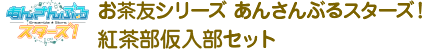 Ochatomo series合奏之星！茶會臨時會員set