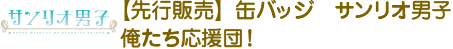 【預售】三麗鷗男孩Metal Badge我們是啦啦隊！