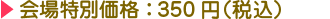 會場特別價格:350日元 (含稅)