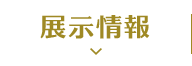 展覽信息