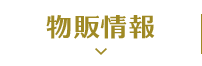 銷售信息