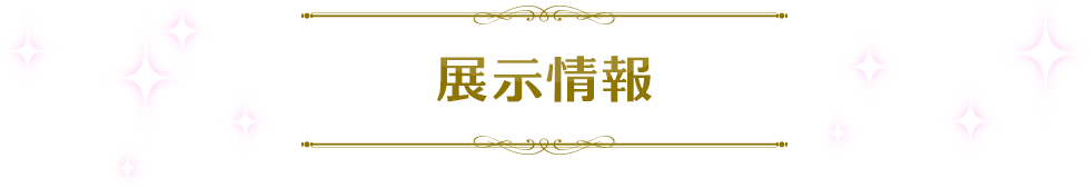 展覽信息