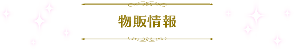 銷售信息