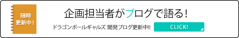 企画担当者がブログで語る！ 