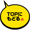 トップへ戻る