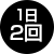 1天2次