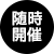 隨時舉辦