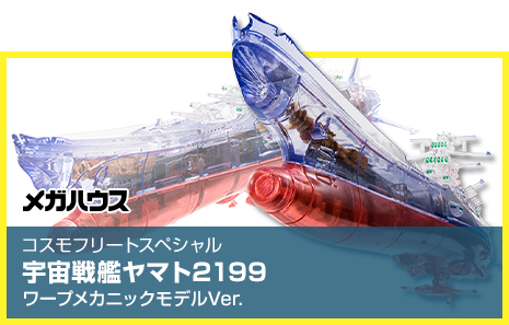 Cosmo Fleet Special Star Blazers 2199曲速機械模型 Ver.