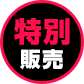 Megahobi EXPO特別銷售