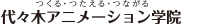 代代木動畫學院