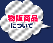 關於商品銷售