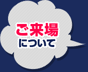 關於到場