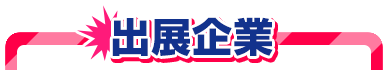 參展企業