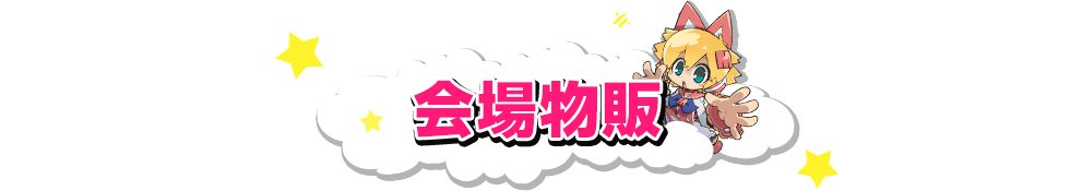 會場商品銷售