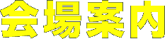 會場指南