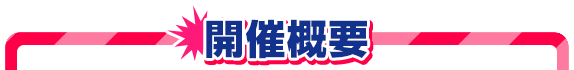 舉辦概要