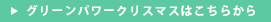 グリーンパワークリスマスはこちらから
