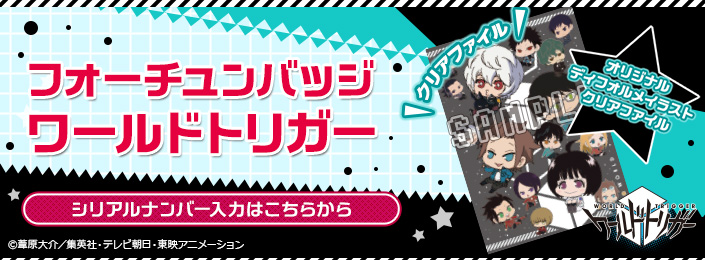 ワールドトリガー