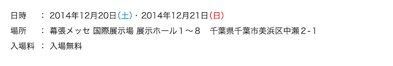日時：2014年12月20日(土)～21日(日)入場無料