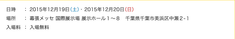 日期和時間：2015年Dec. 19日（星期六）至20日（星期日）。免費入場。