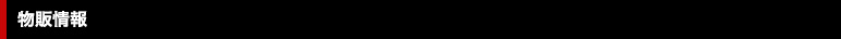 銷售信息