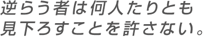 誰敢違抗，誰也不許俯視。