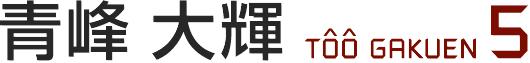 青峰大輝