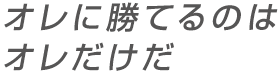 只有我能贏我