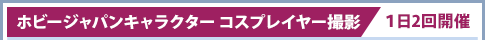 愛好日本角色扮演者角色扮演攝影/1天舉辦2次