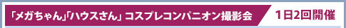 “Mega-chan”“House san”角色扮演伴侶攝影會/1日舉辦2次