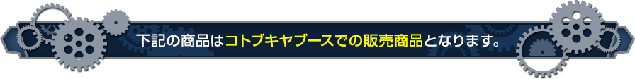 這款商品是Kotobukiya展位的銷售商品。