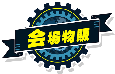 會場商品銷售