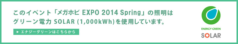 “Megahobi EXPO 2014 Spring”使用綠色電源SOLAR (1,000kWh) 。