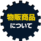 關於商品銷售