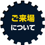 關於到場