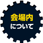 關於會場內
