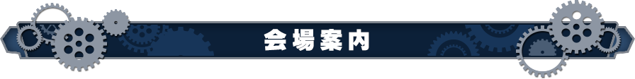 會場指南