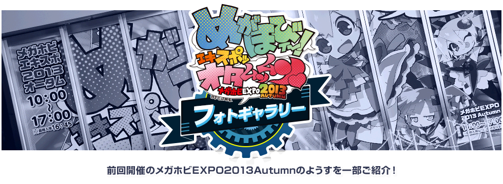 上次舉辦的Megahobi EXPO2013Autumn的部分介紹!