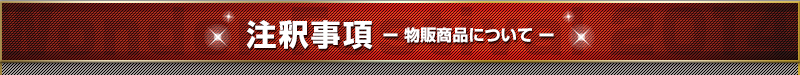 註釋-關於商品-