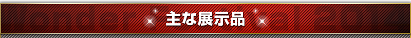 重點展品