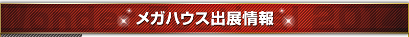 Mega House出展信息