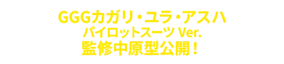 GGG Cagalli Yula Athha監修原型公開！
